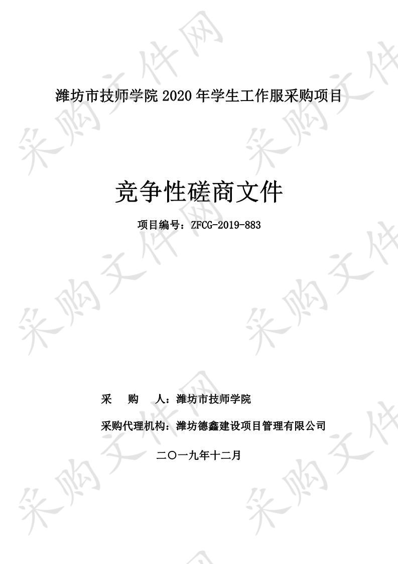 潍坊市技师学院2020年学生工作服采购项目