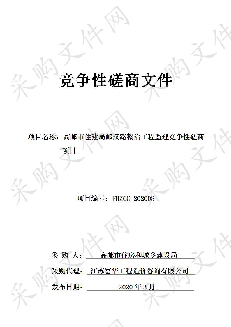 高邮市住建局邮汉路整治工程监理竞争性磋商项目