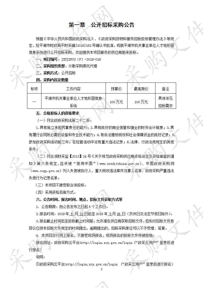 平湖市机关事业单位人才地形图信息系统