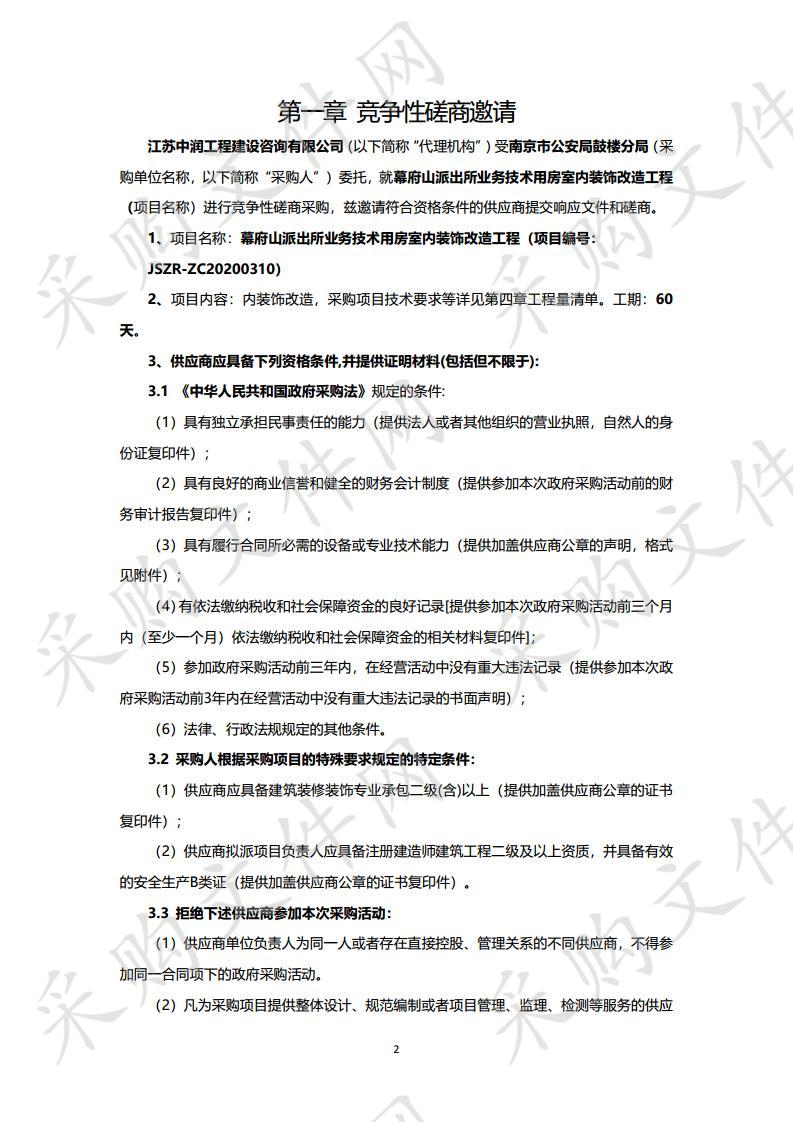 幕府山派出所业务技术用房室内装饰改造工程