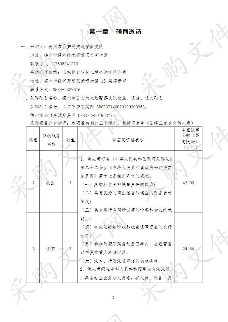 德州市公安局交通警察支队物业、保洁、保安项目（二包）