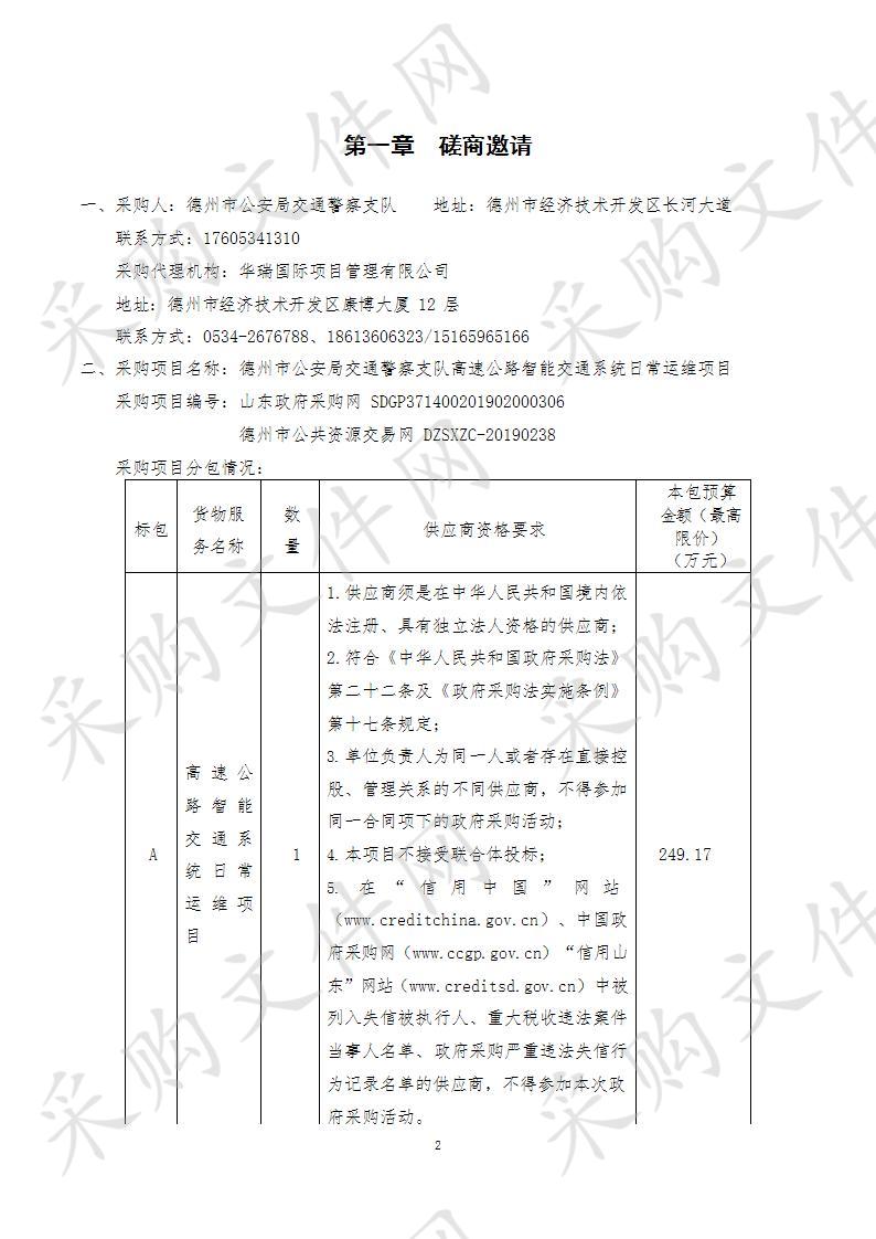 德州市公安局交通警察支队高速公路智能交通系统日常运维项目