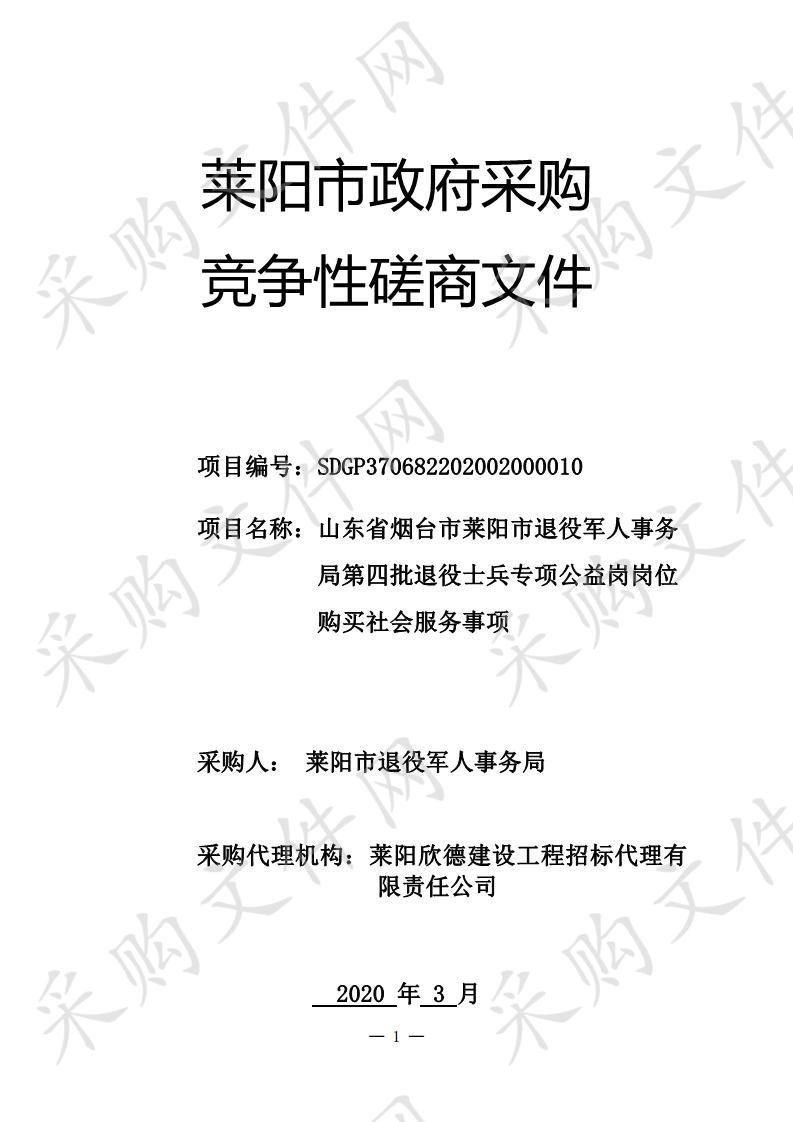 山东省烟台市莱阳市退役军人事务局第四批退役士兵专项公益岗岗位购买社会服务事项