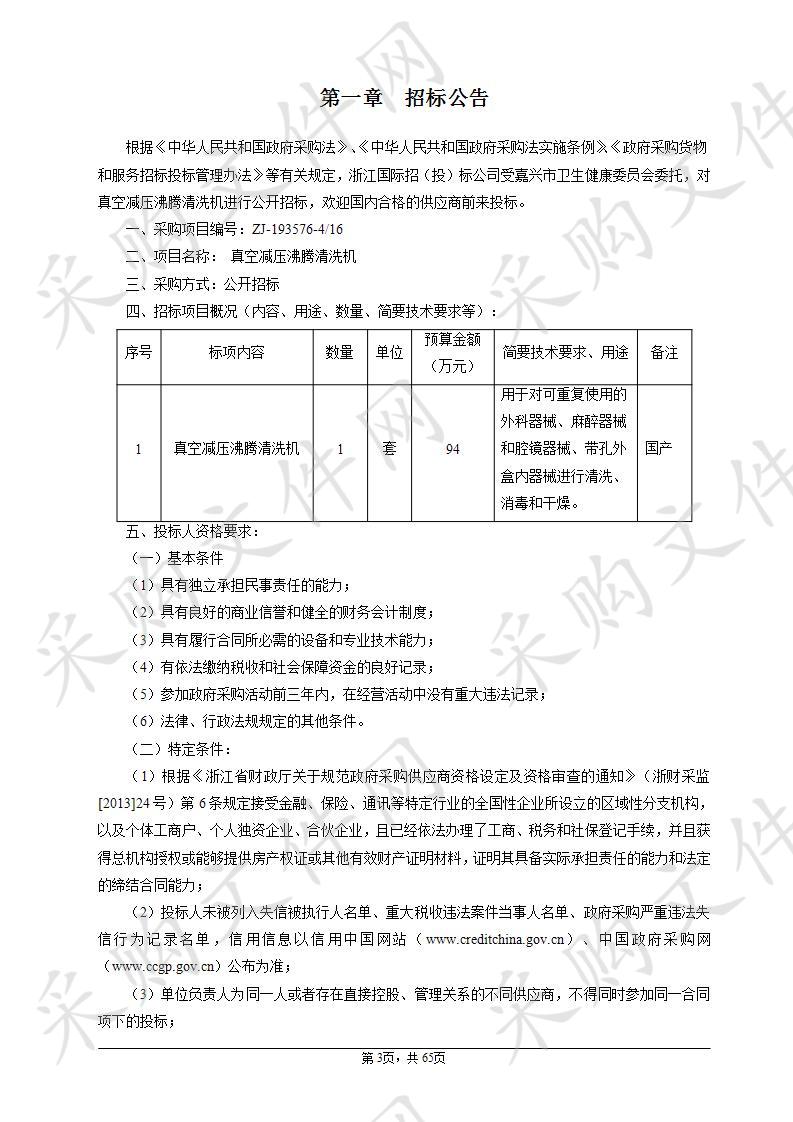 嘉兴市妇幼保健院真空减压沸腾清洗机项目