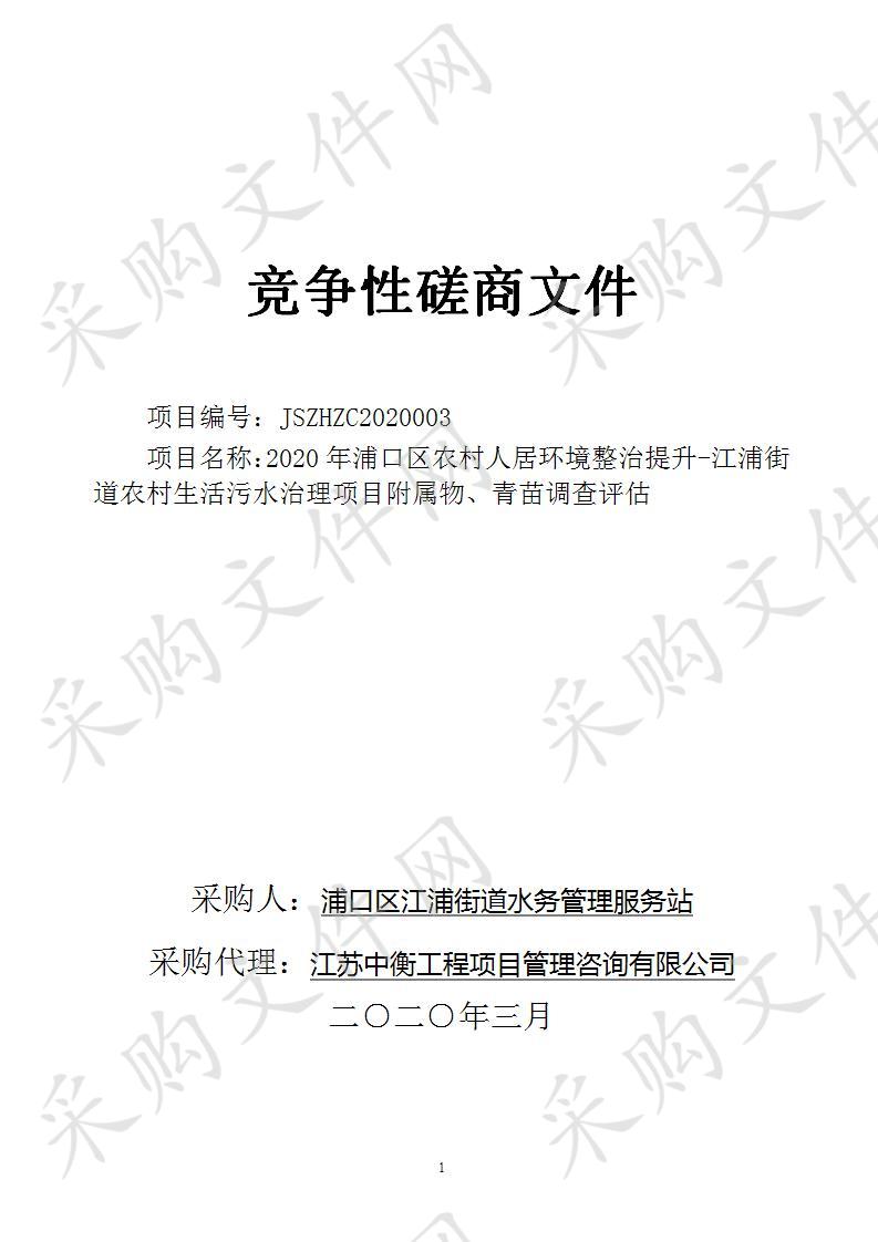 2020年浦口区农村人居环境整治提升-江浦街道农村生活污水治理项目附属物、青苗调查评估