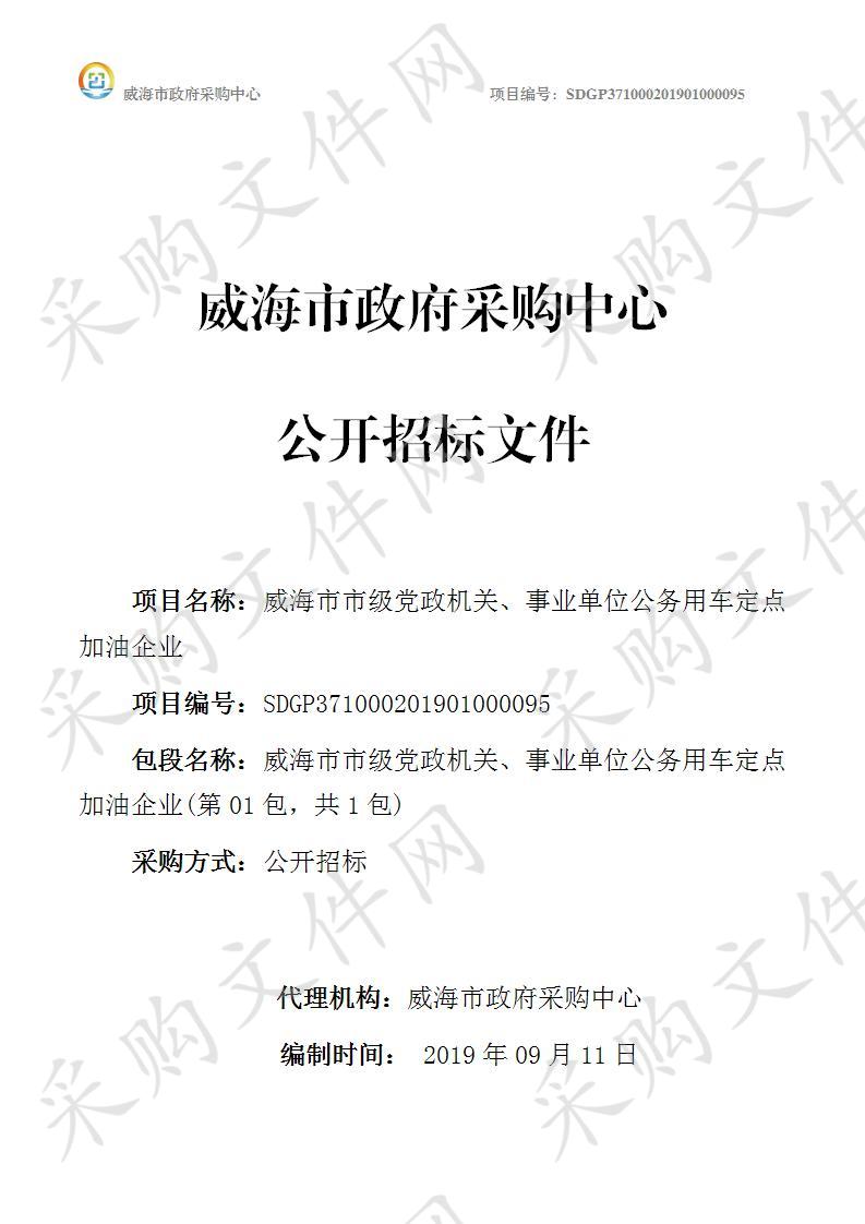 威海市市级党政机关、事业单位公务用车定点加油企业