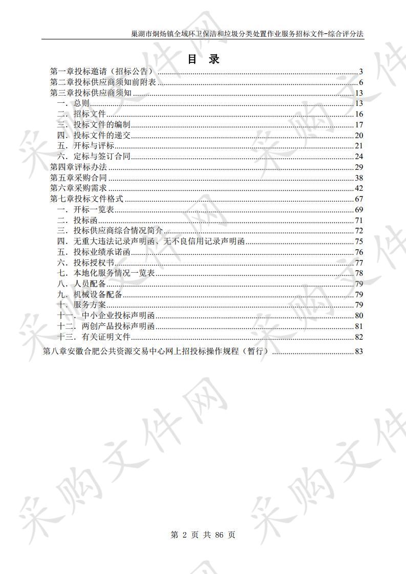 巢湖市烔炀镇全域环卫保洁和垃圾分类处置作业服务