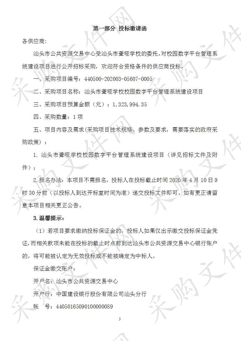 汕头市聋哑学校校园数字平台管理系统建设项目