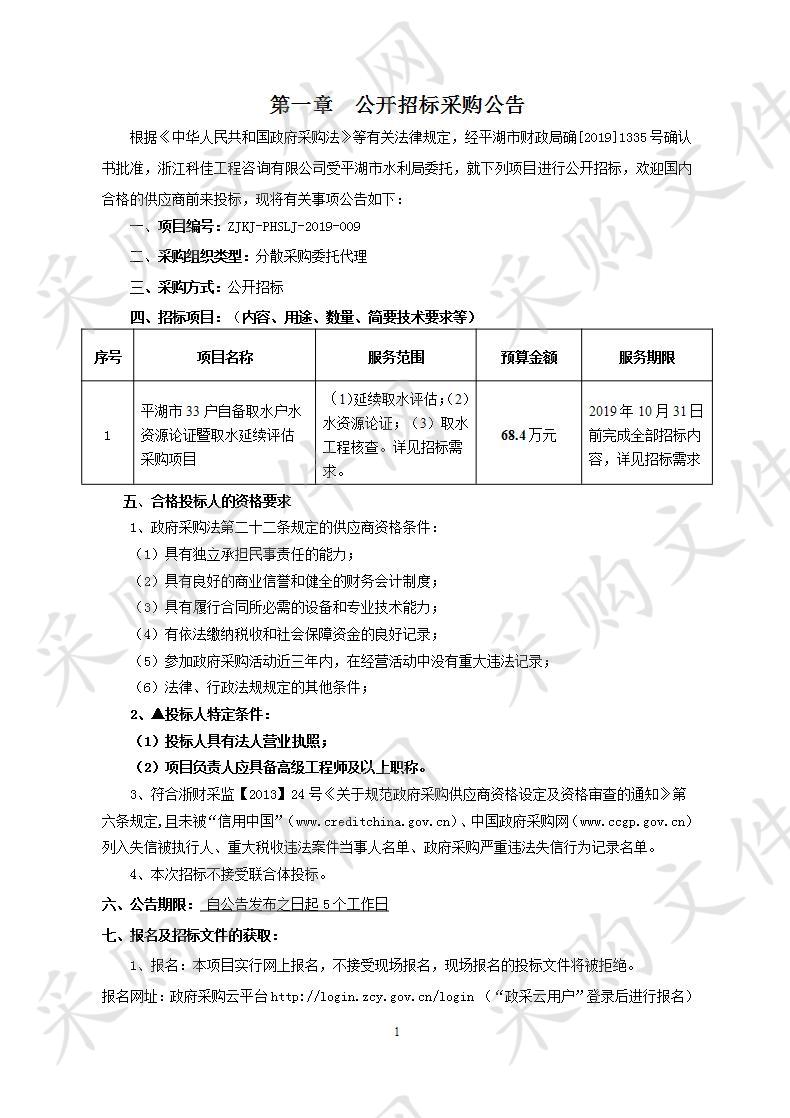 平湖市水利局平湖市33户自备取水户水资源论证暨取水延续评估采购项目