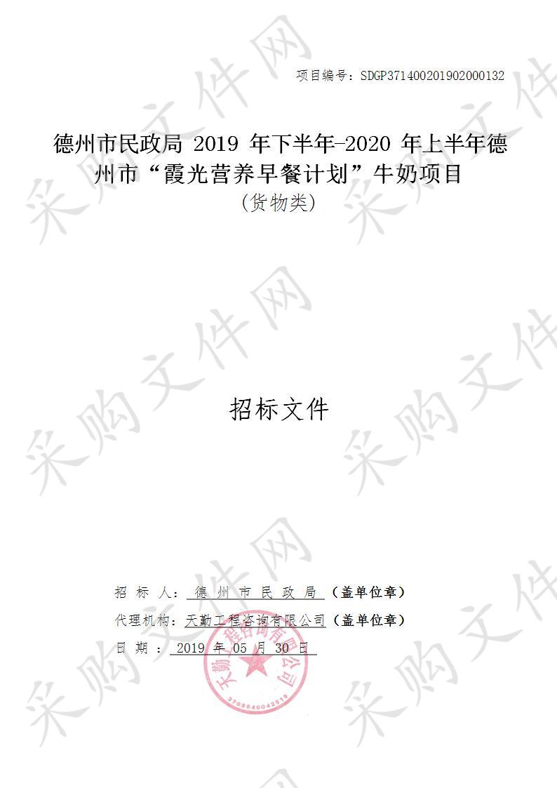 德州市民政局2019年下半年-2020年上半年德州市“霞光营养早餐计划”牛奶项目C包