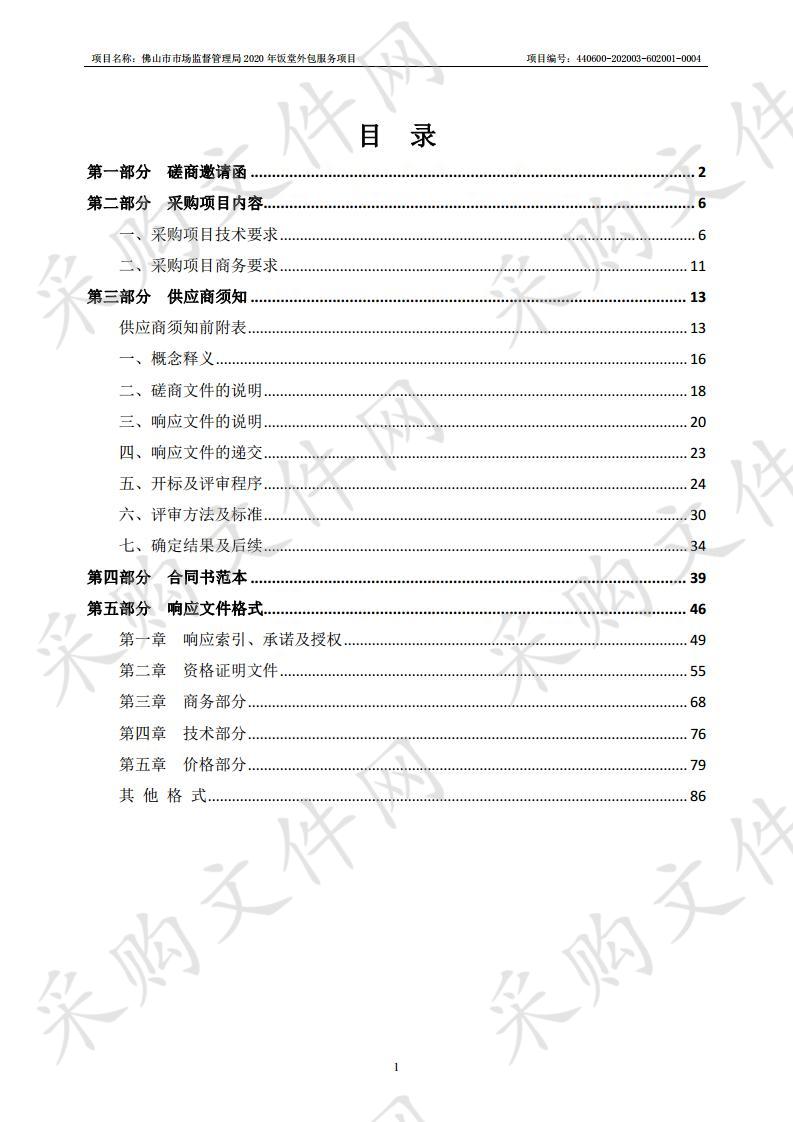 佛山市市场监督管理局2020年饭堂外包服务项目