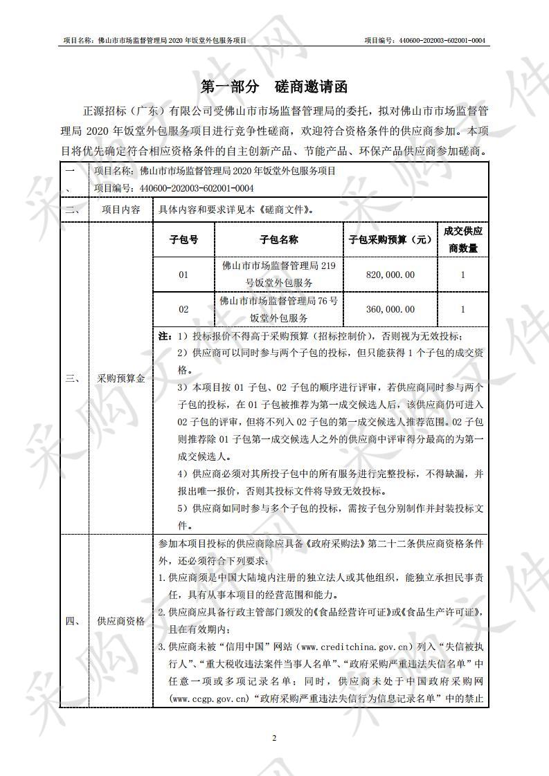 佛山市市场监督管理局2020年饭堂外包服务项目