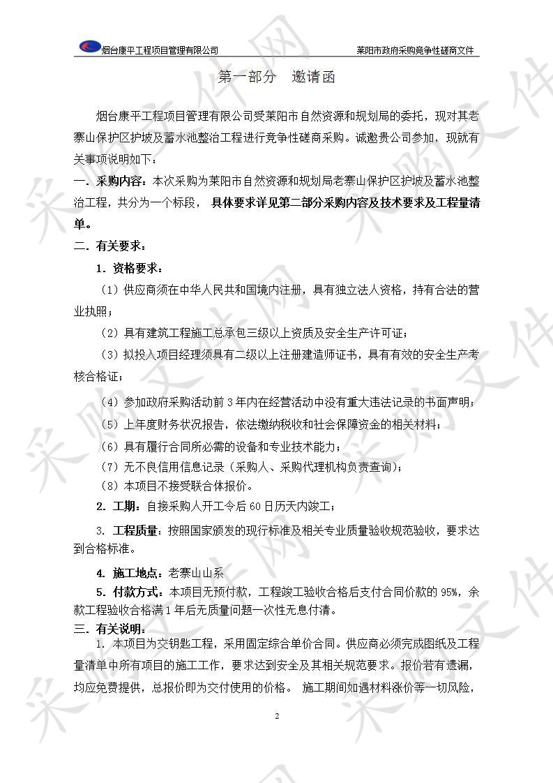 莱阳市自然资源和规划局老寨山保护区护坡及蓄水池整治工程