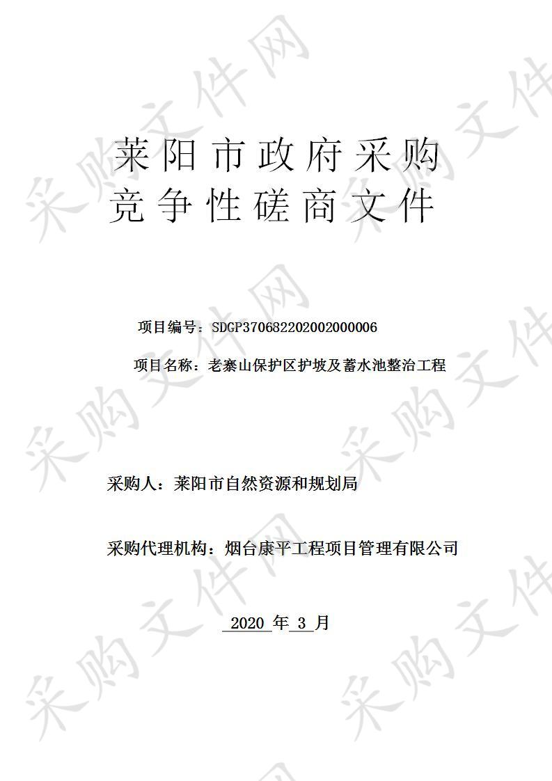 莱阳市自然资源和规划局老寨山保护区护坡及蓄水池整治工程