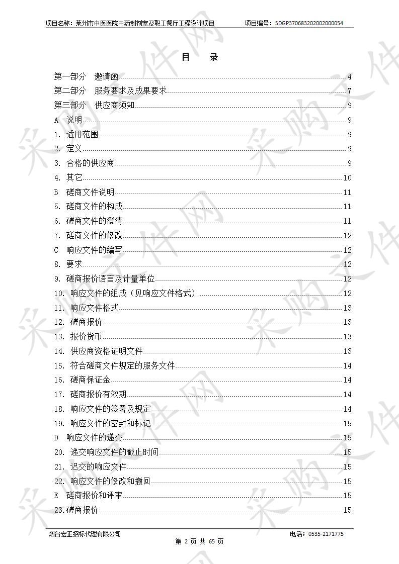 莱州市中医医院中药制剂室及职工餐厅工程设计项目竞争性磋商公告