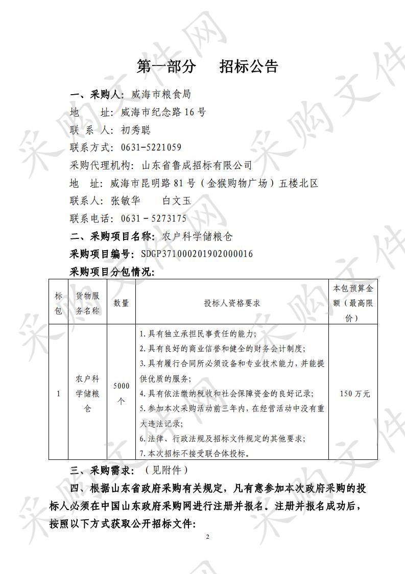 山东省威海市本级威海市粮食局农户科学储粮小粮仓公开