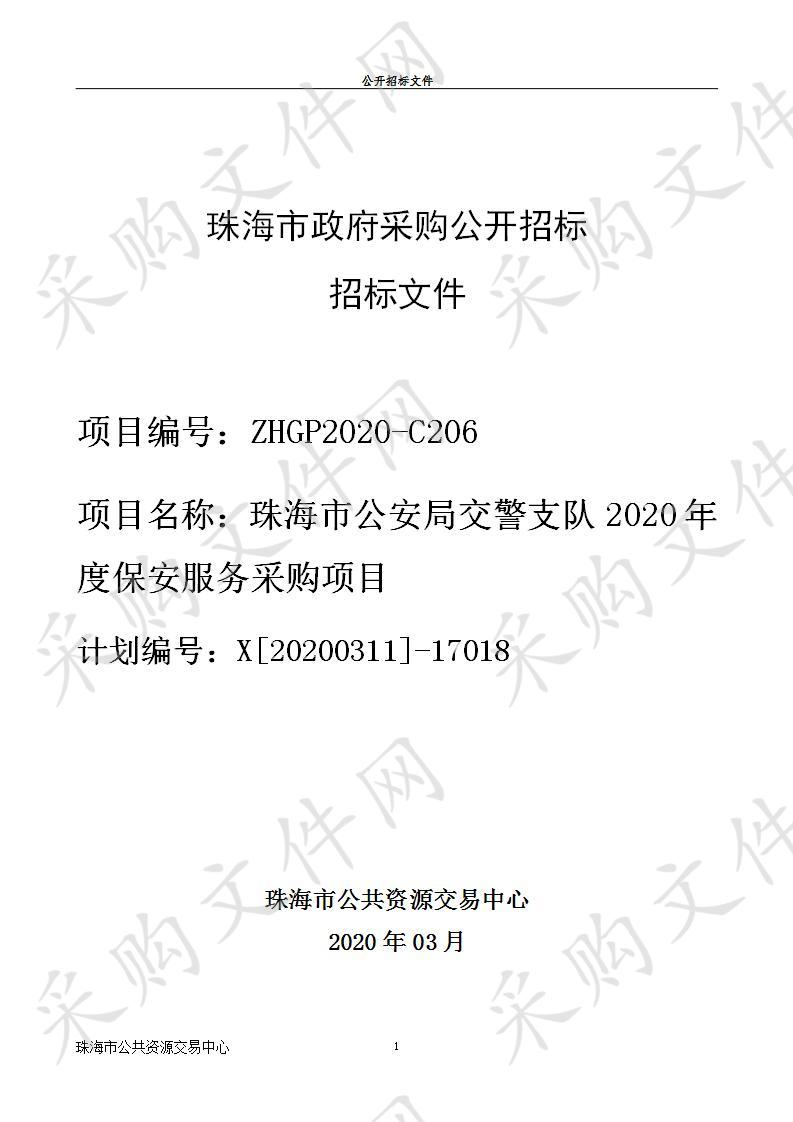 珠海市公安交警支队2020年度保安服务采购项目