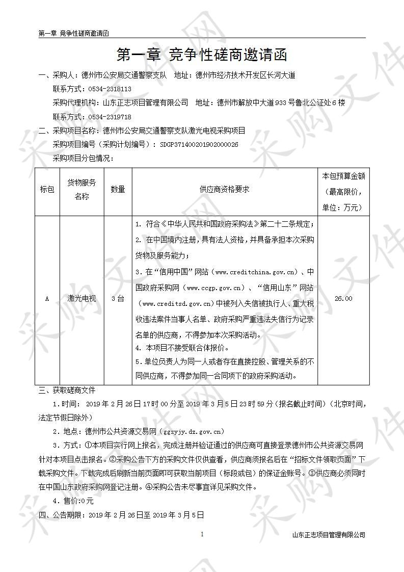 德州市公安局交通警察支队激光电视采购项目