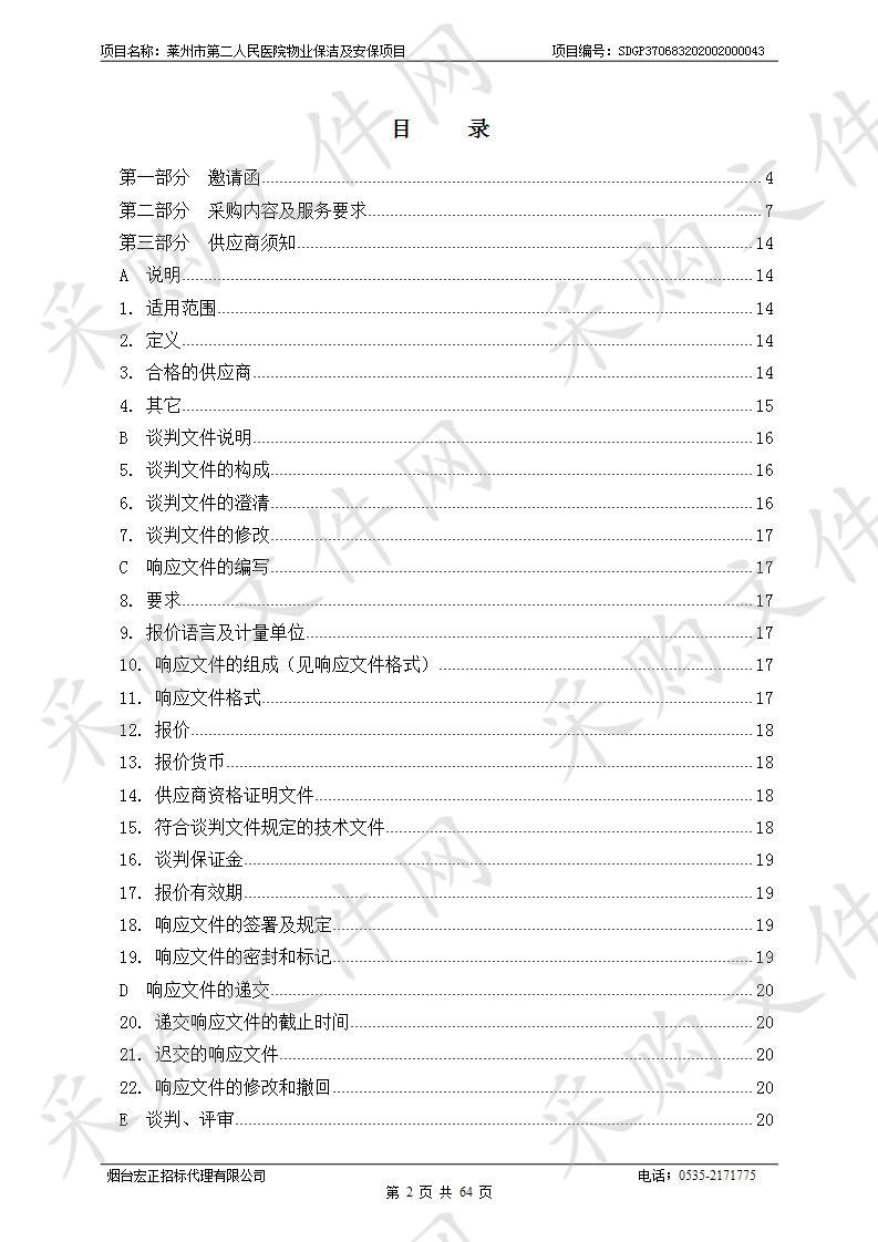 莱州市第二人民医院物业保洁及安保项目