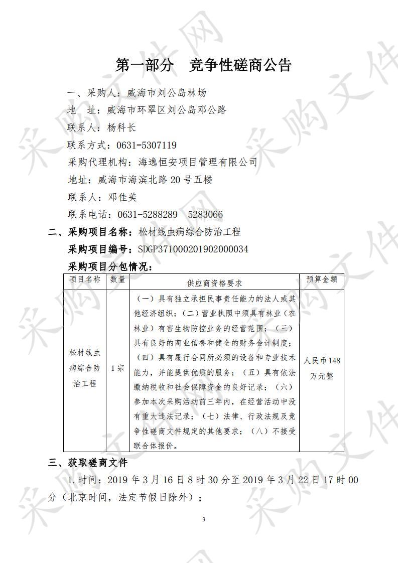 威海市刘公岛林场松材线虫病综合防治工程