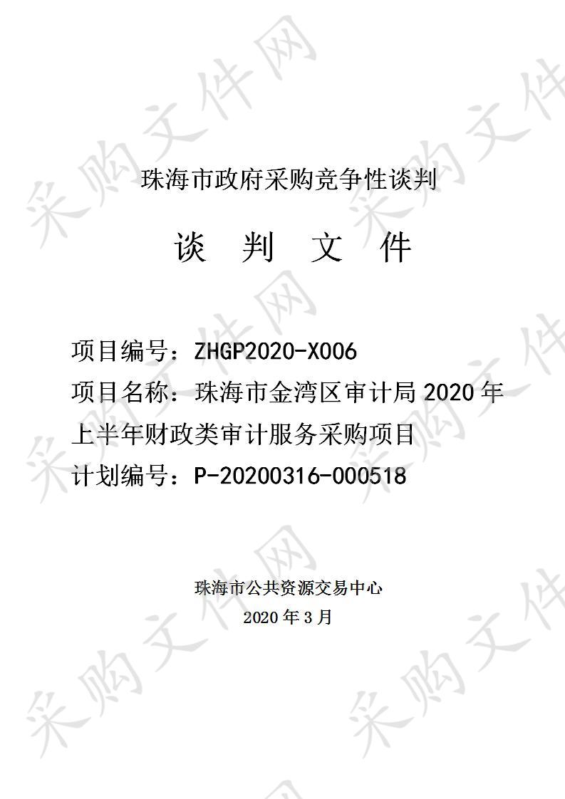 珠海市金湾区审计局2020年上半年财政类审计服务采购项目