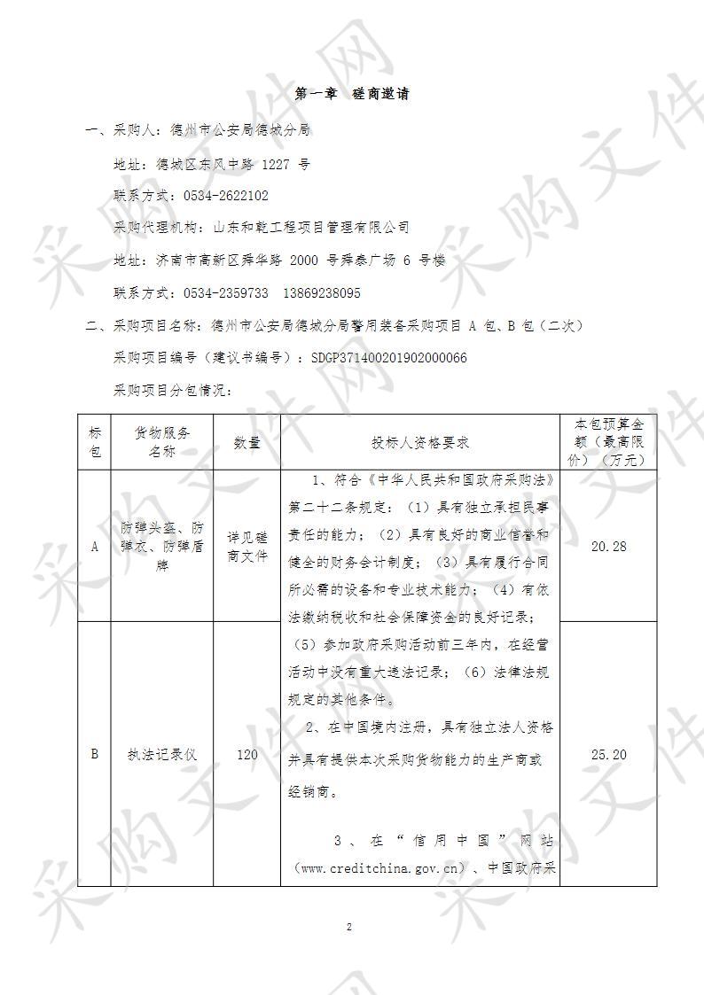 德州市公安局德城分局警用装备采购项目A包