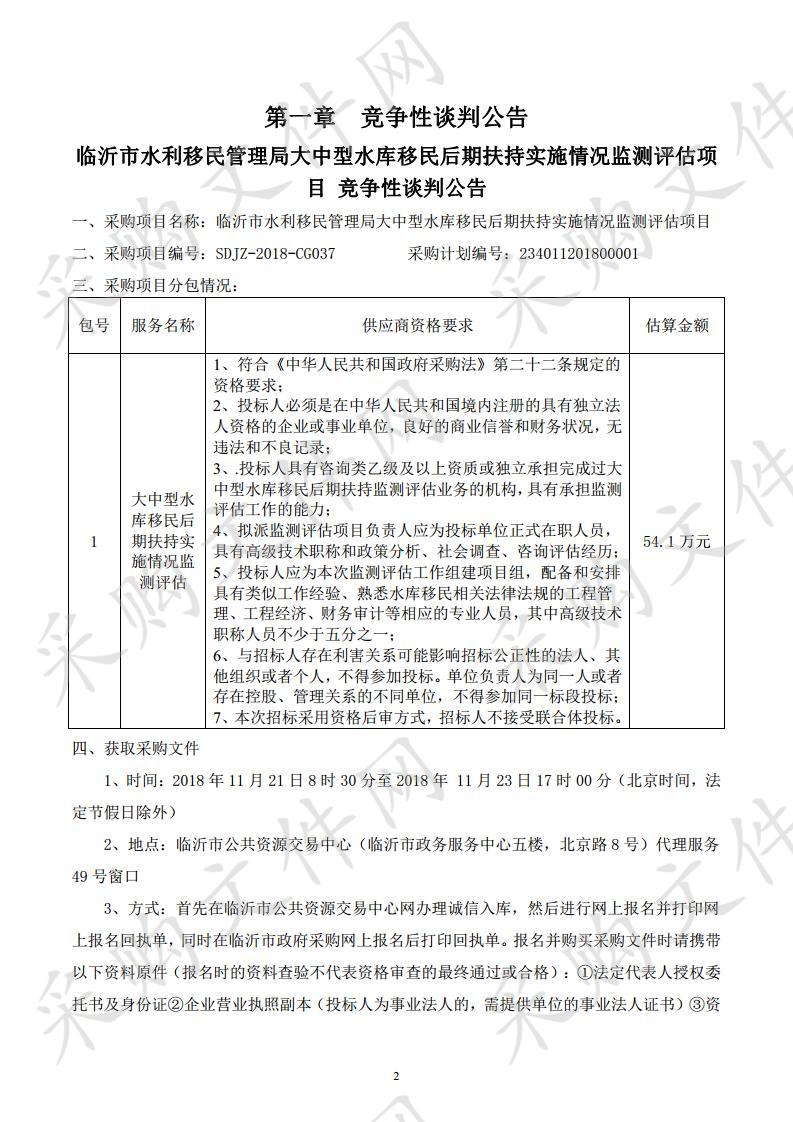 临沂市水利移民管理局大中型水库移民后期扶持实施情况监测评估项目  