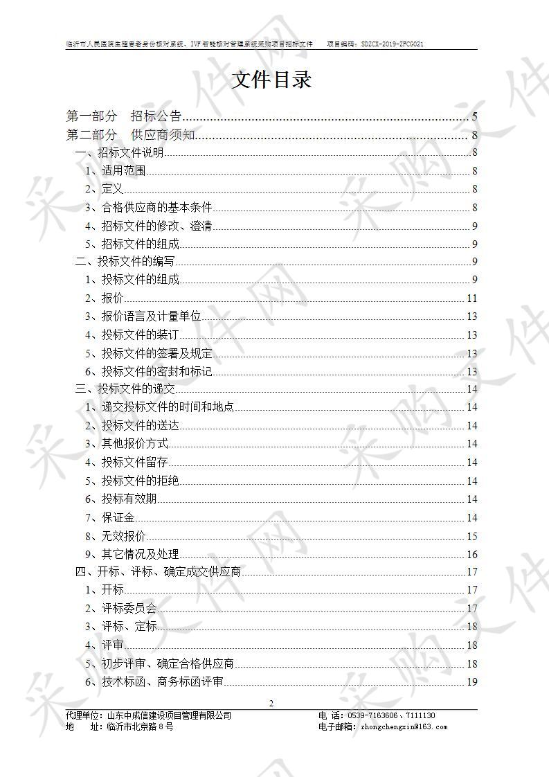 临沂市人民医院生殖患者身份核对系统、IVF智能核对管理系统采购项目