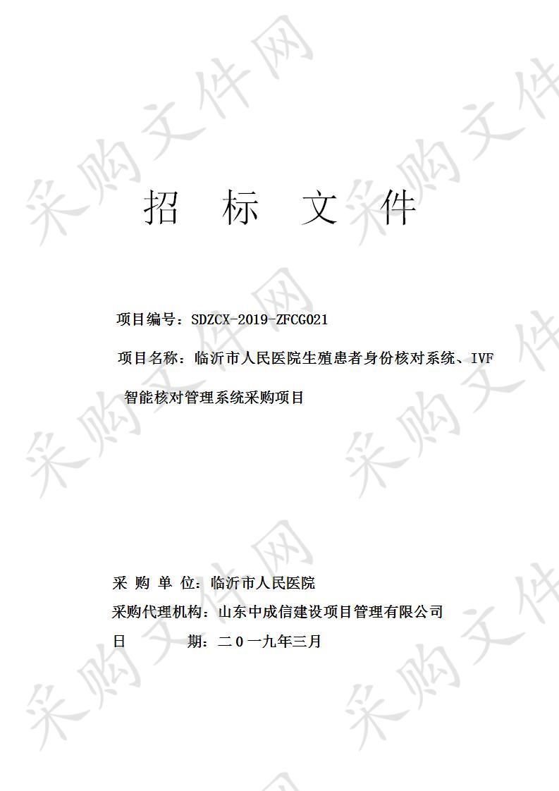 临沂市人民医院生殖患者身份核对系统、IVF智能核对管理系统采购项目