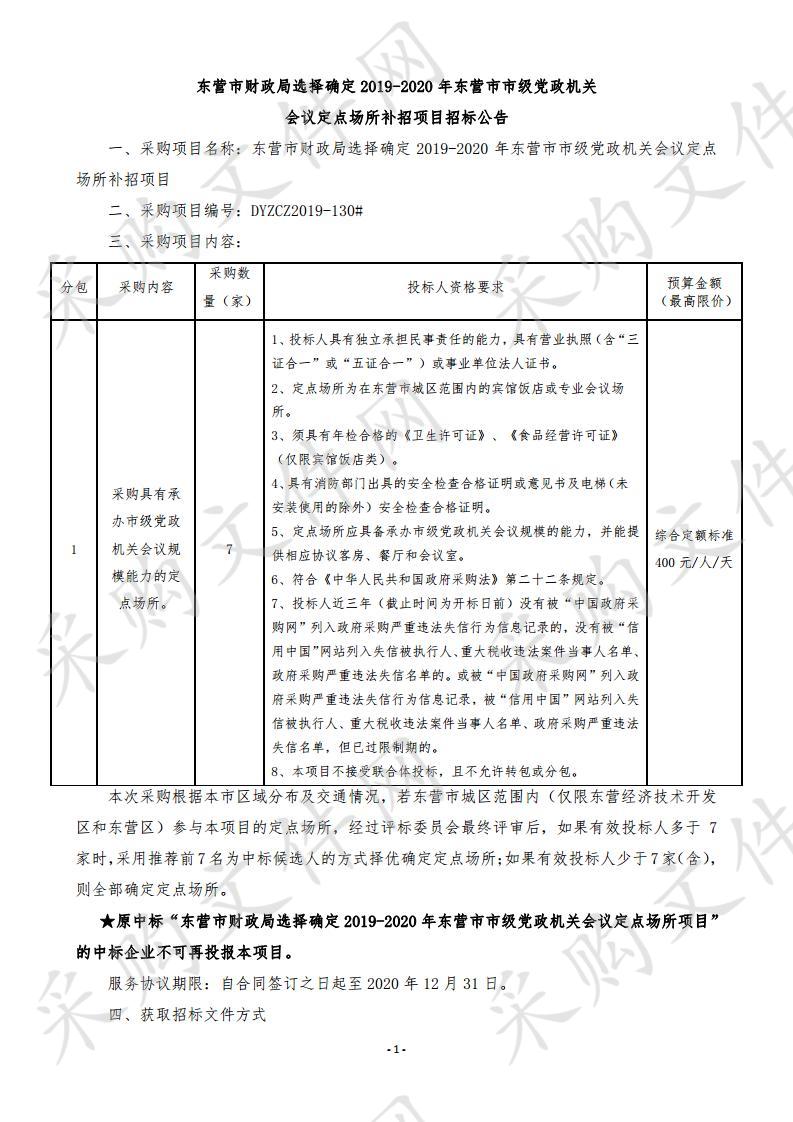 东营市财政局选择确定2019-2020年东营市市级党政机关会议定点场所补招项目