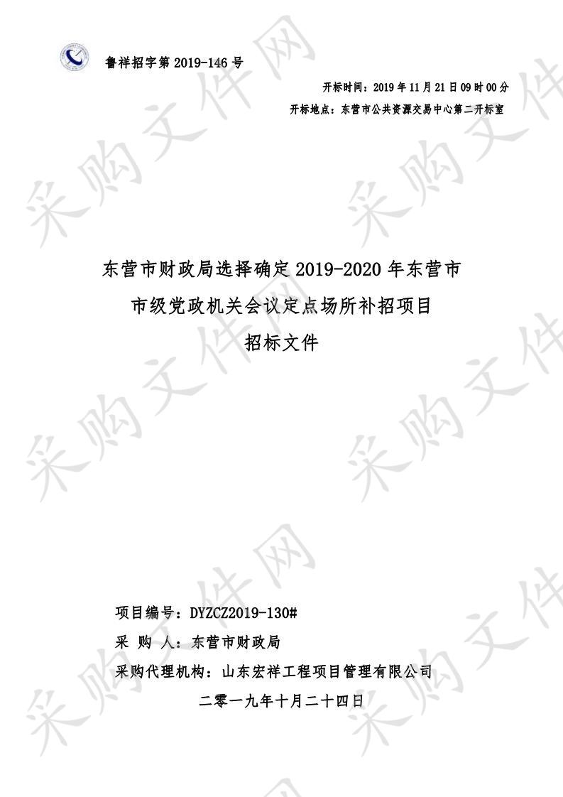 东营市财政局选择确定2019-2020年东营市市级党政机关会议定点场所补招项目