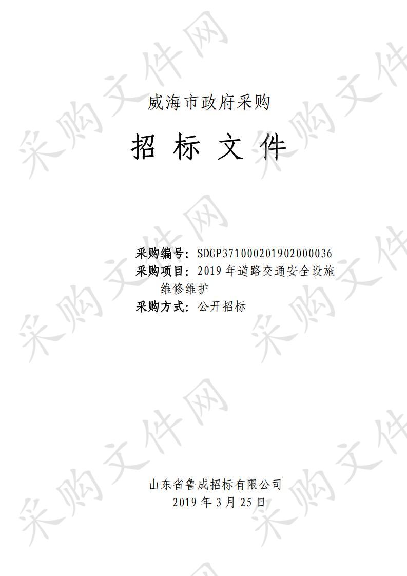 山东省威海市本级威海市公安局交通警察支队2019年道路交通安全设施维修维护