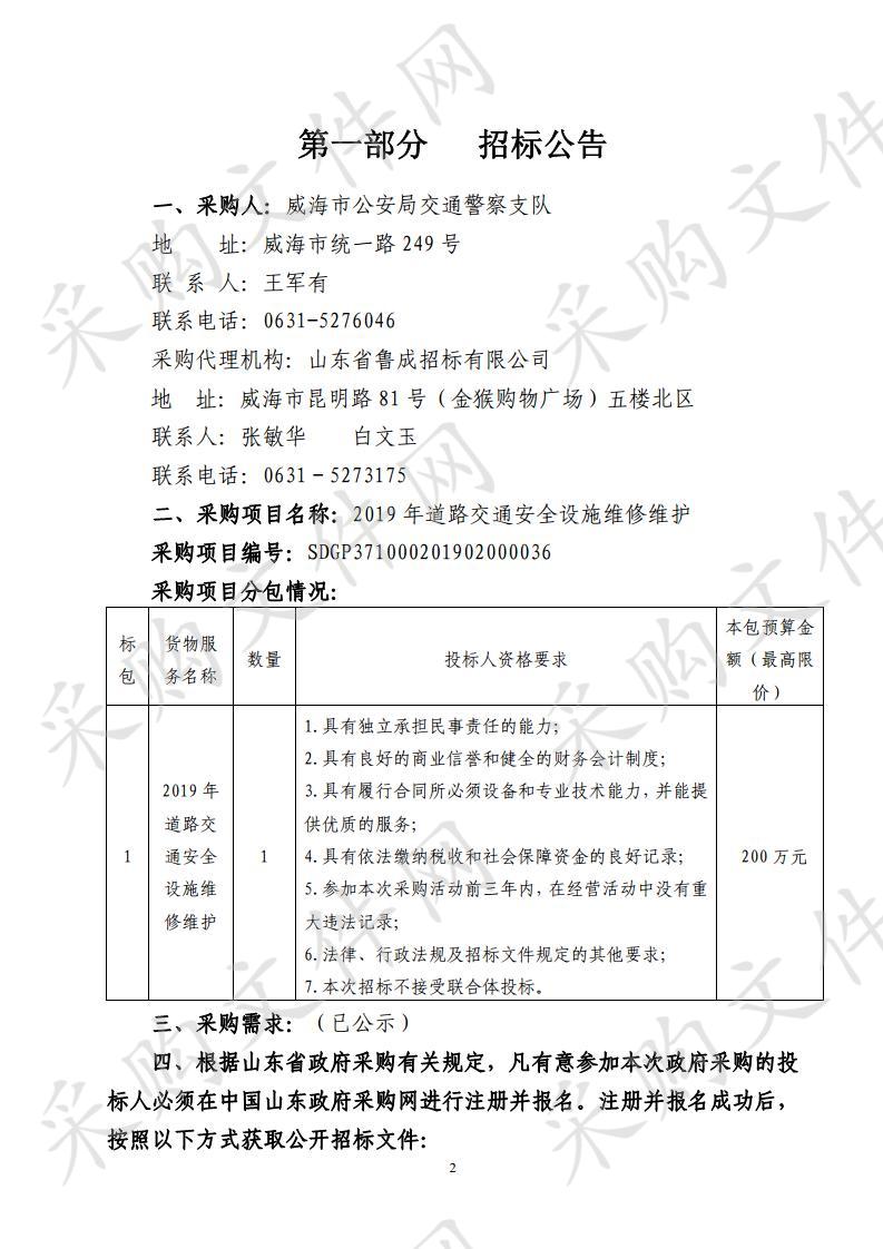 山东省威海市本级威海市公安局交通警察支队2019年道路交通安全设施维修维护