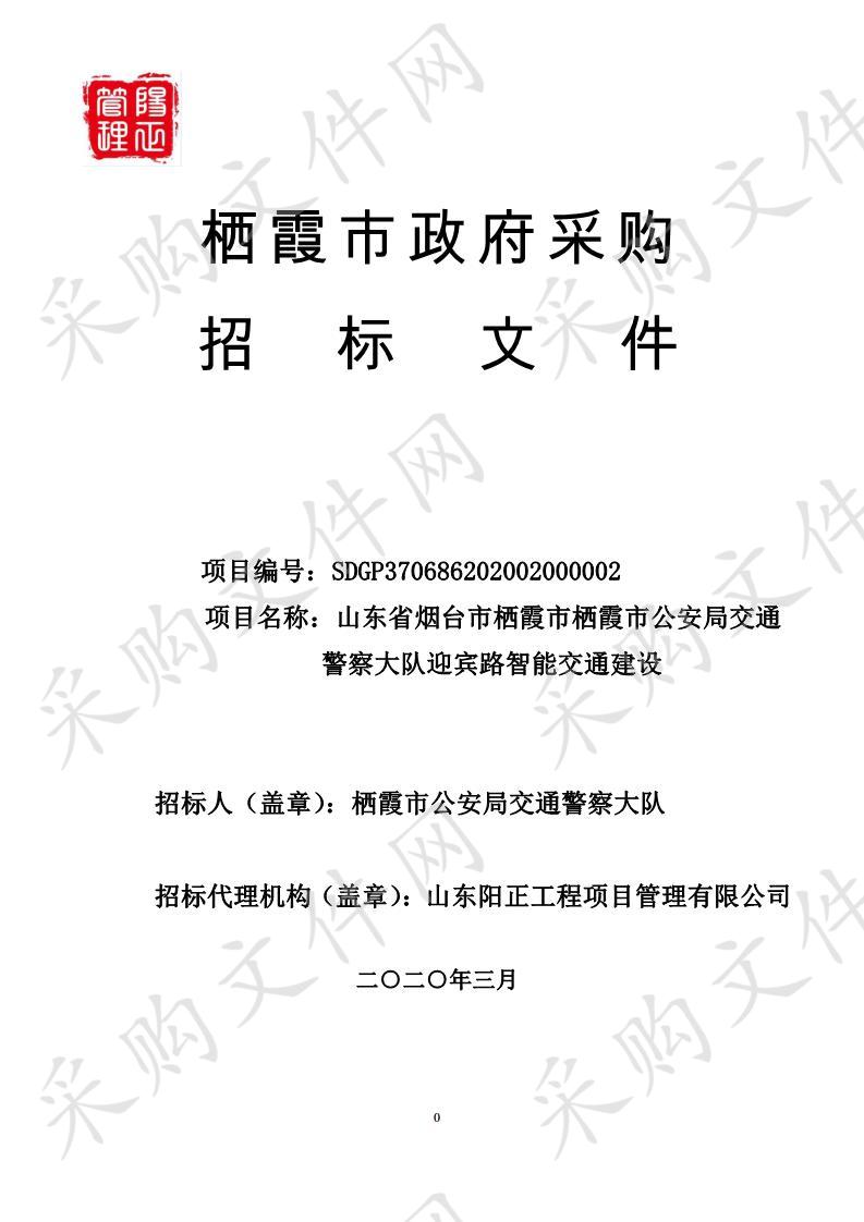 山东省烟台市栖霞市栖霞市公安局交通警察大队迎宾路智能交通建设（包1）