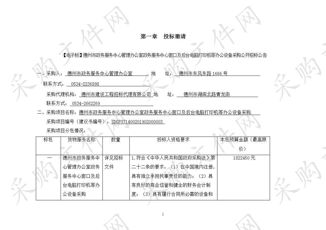 德州市政务服务中心管理办公室政务服务中心窗口及后台电脑打印机等办公设备采购