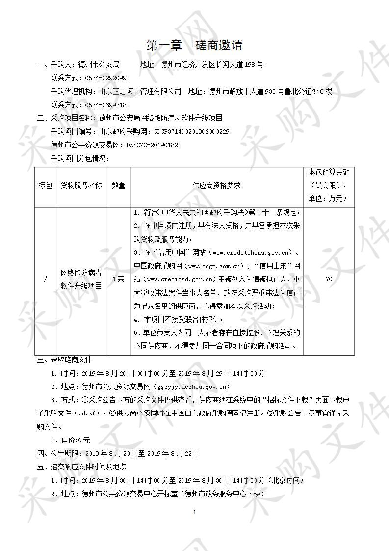 德州市公安局网络版防病毒软件升级项目