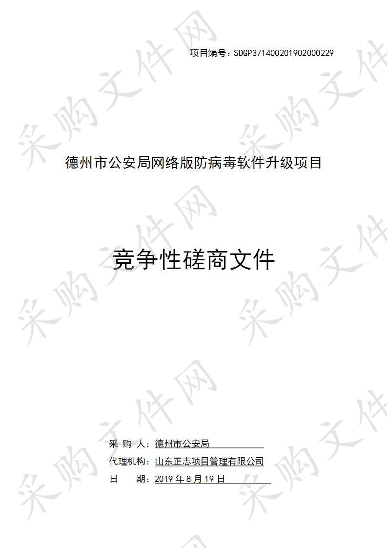 德州市公安局网络版防病毒软件升级项目