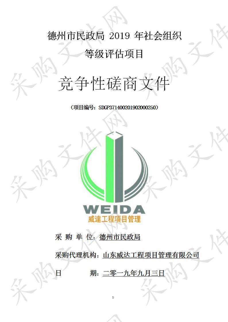 德州市民政局2019年社会组织等级评估项目