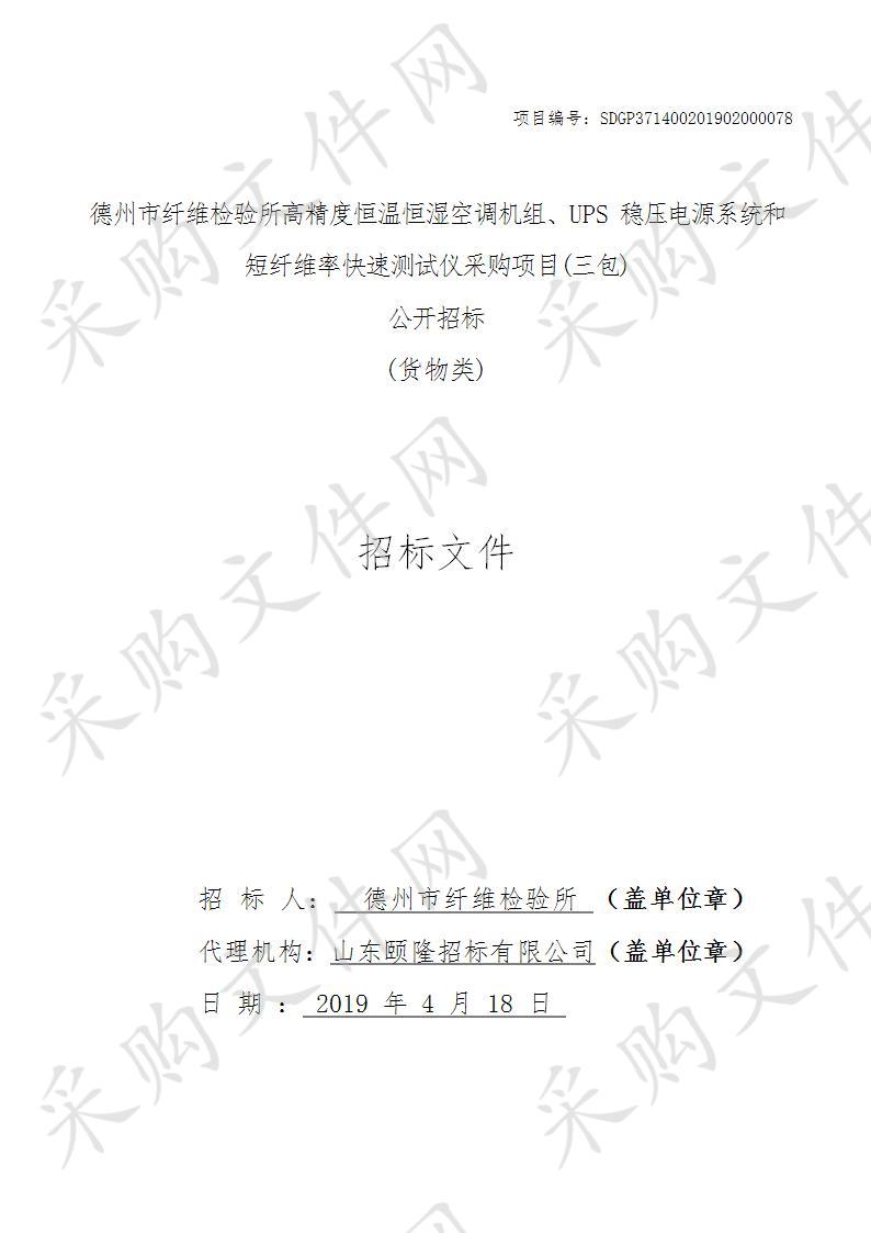 德州市纤维检验所高精度恒温恒湿空调机组、UPS稳压电源系统和短纤维率快速测试仪采购项目三包