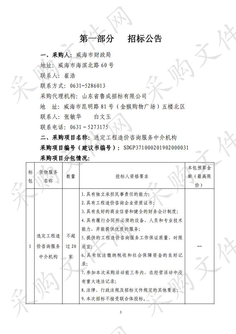 山东省威海市本级威海市财政局选定工程造价咨询服务中介机构