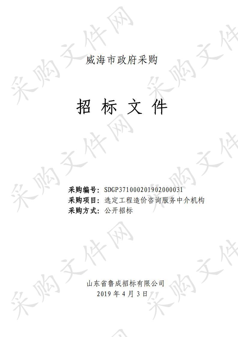 山东省威海市本级威海市财政局选定工程造价咨询服务中介机构