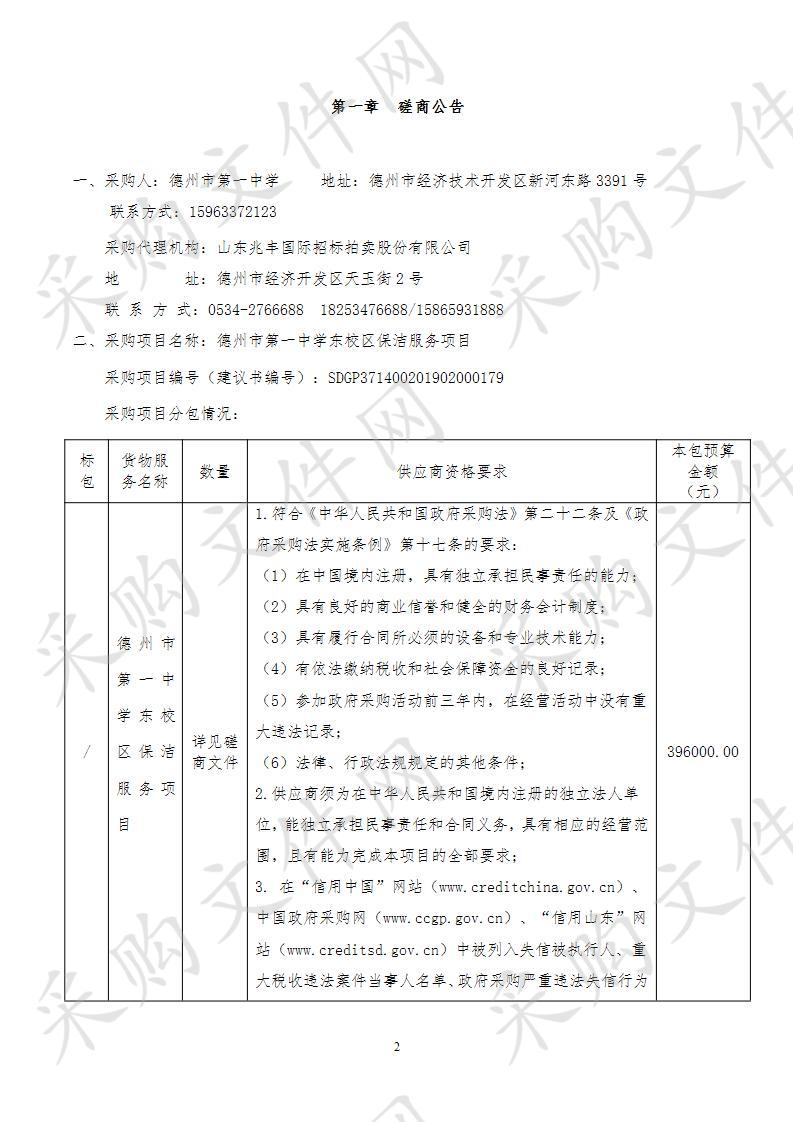 德州市第一中东学校区保洁服务项目