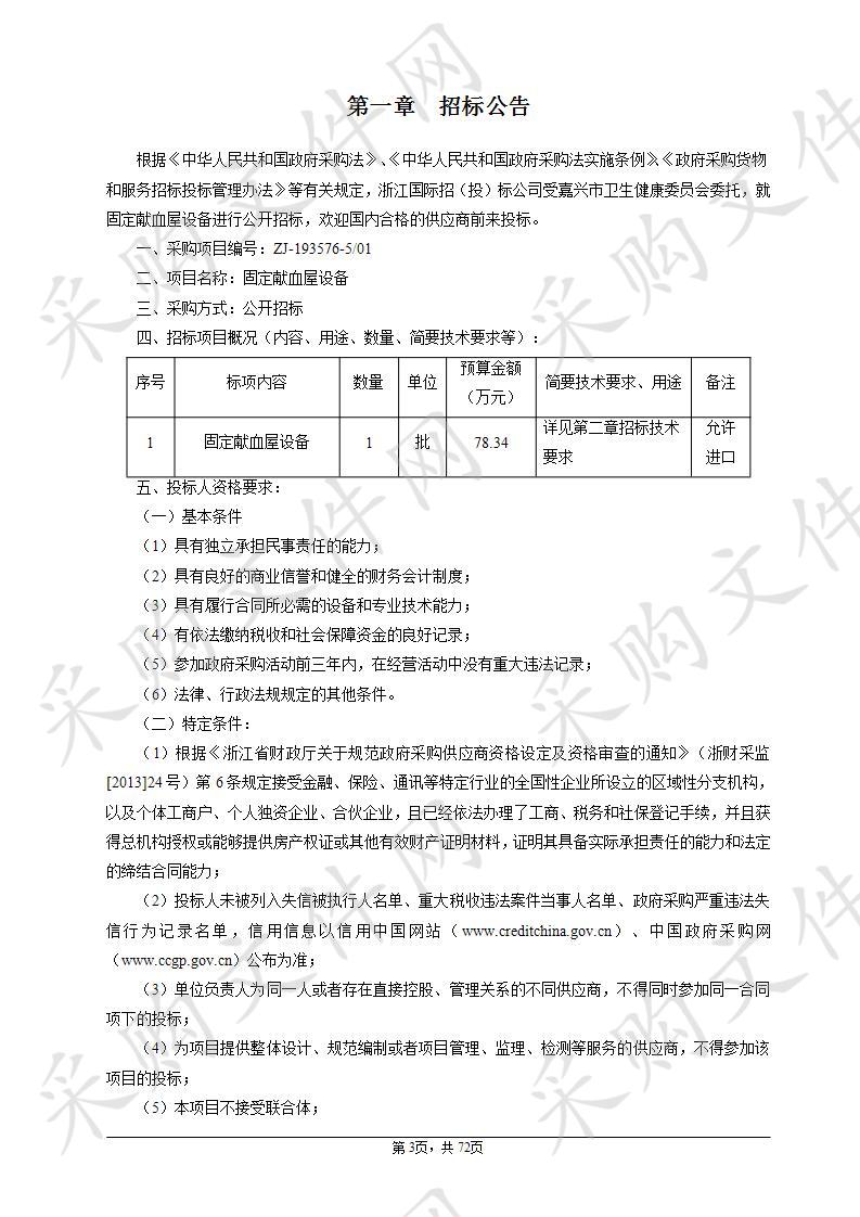 嘉兴市中心血站固定献血屋设备项目