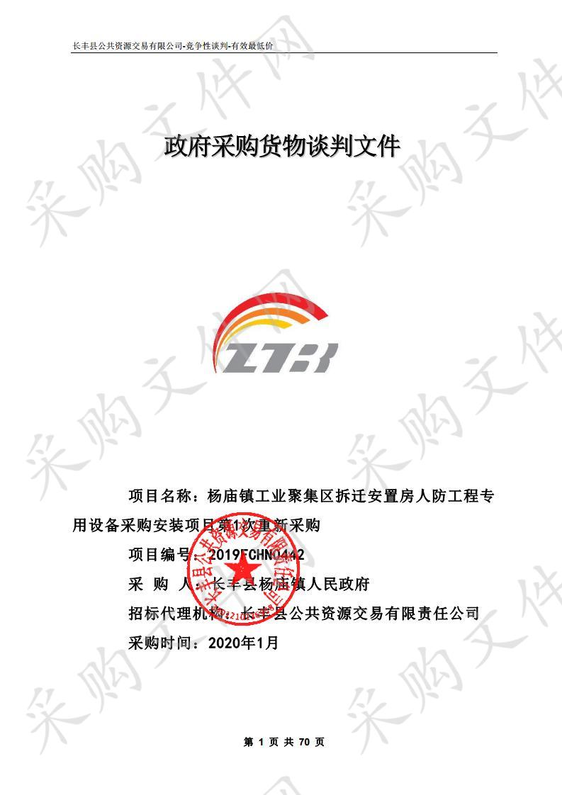 杨庙镇工业聚集区拆迁安置房人防工程专用设备采购安装项目 