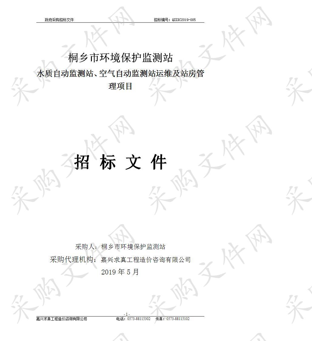 桐乡市环境保护监测站水质自动监测站、空气自动监测站运维及站房管理项目