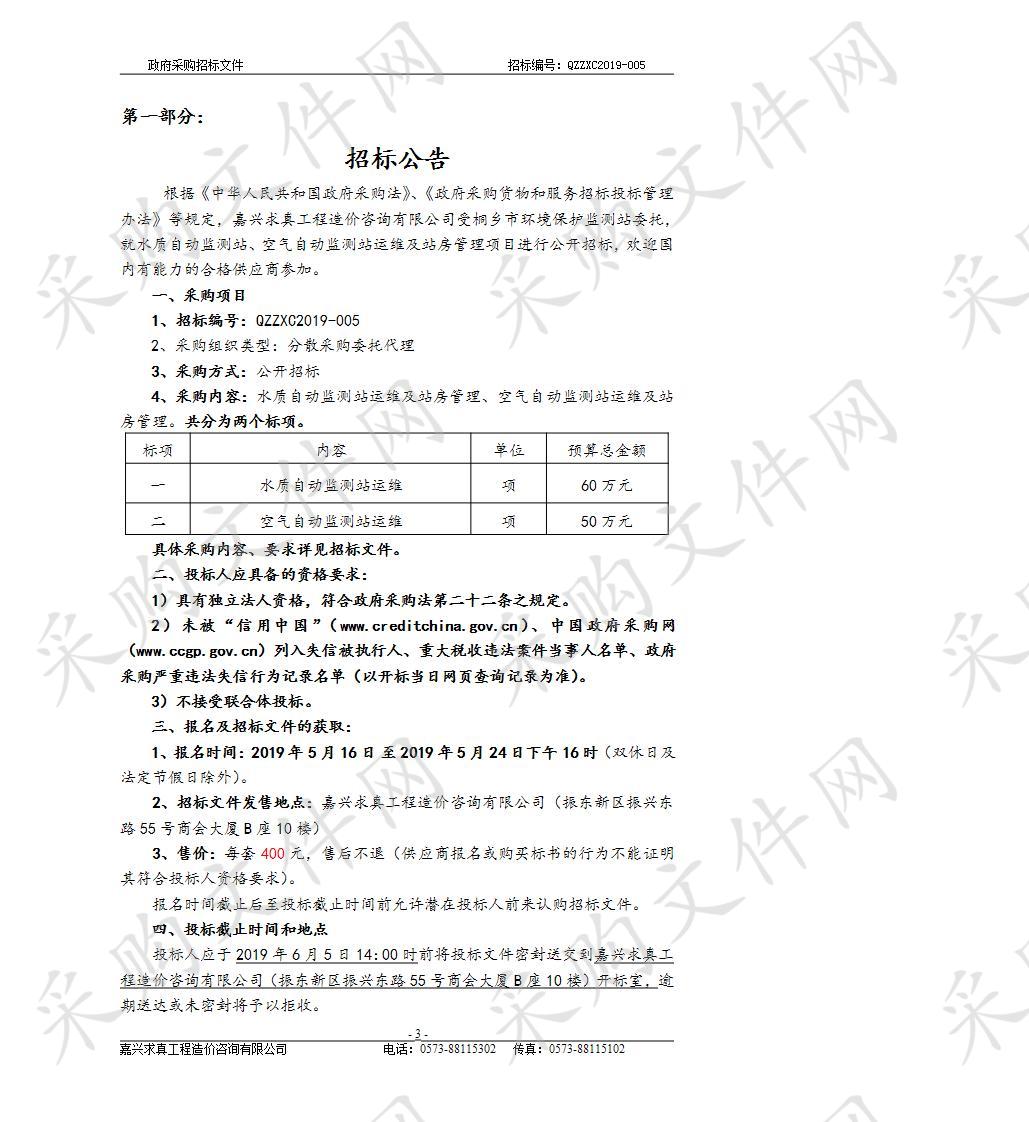 桐乡市环境保护监测站水质自动监测站、空气自动监测站运维及站房管理项目