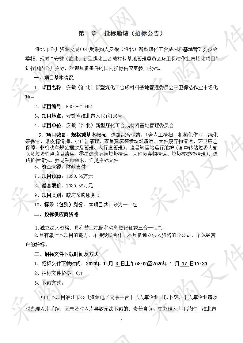 安徽（淮北）新型煤化工合成材料基地管理委员会环卫保洁作业市场化项目