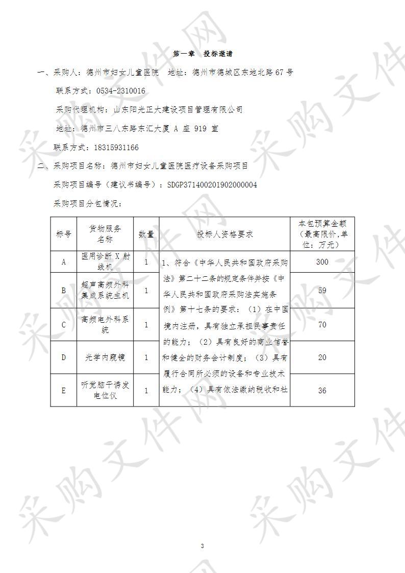 德州市妇女儿童医院医疗设备采购项目B包