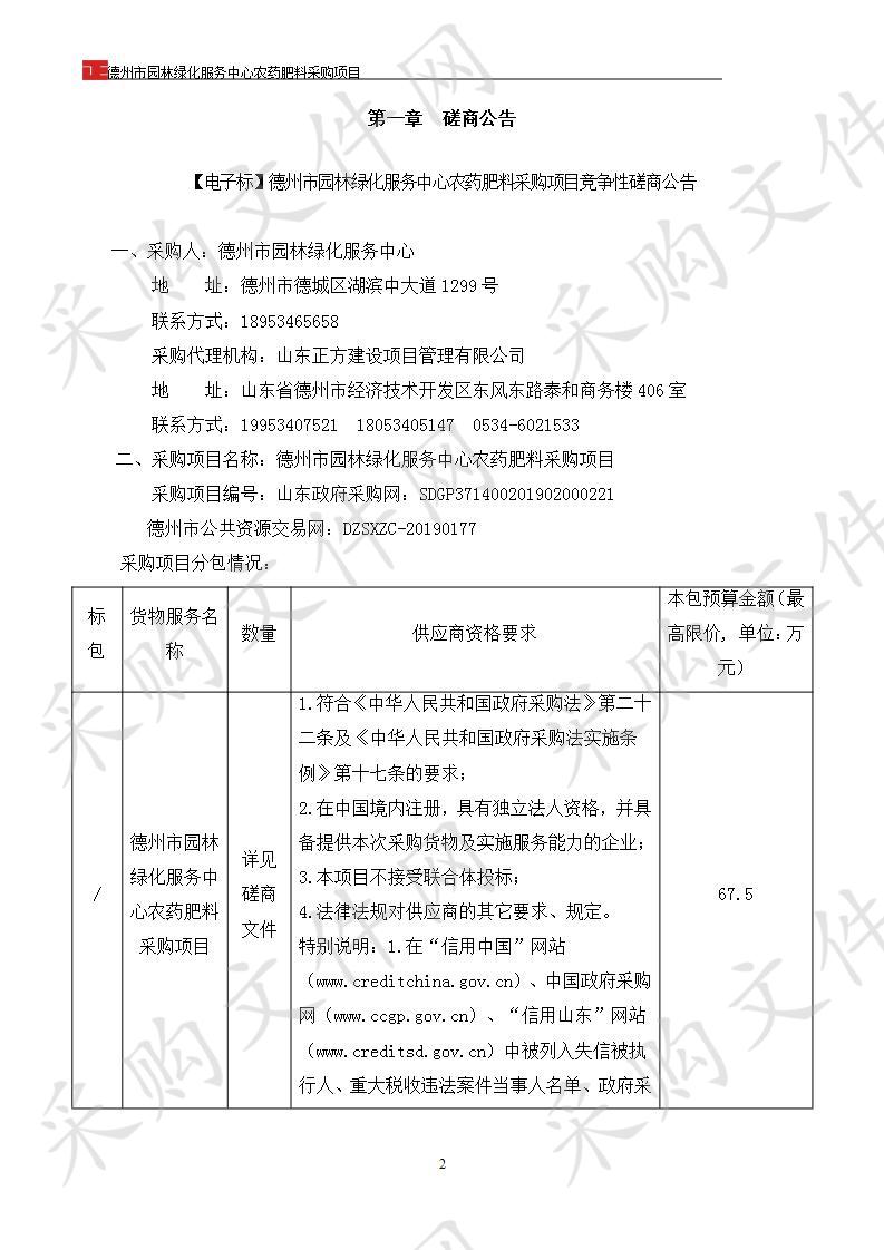 德州市园林绿化服务中心农药肥料采购项目