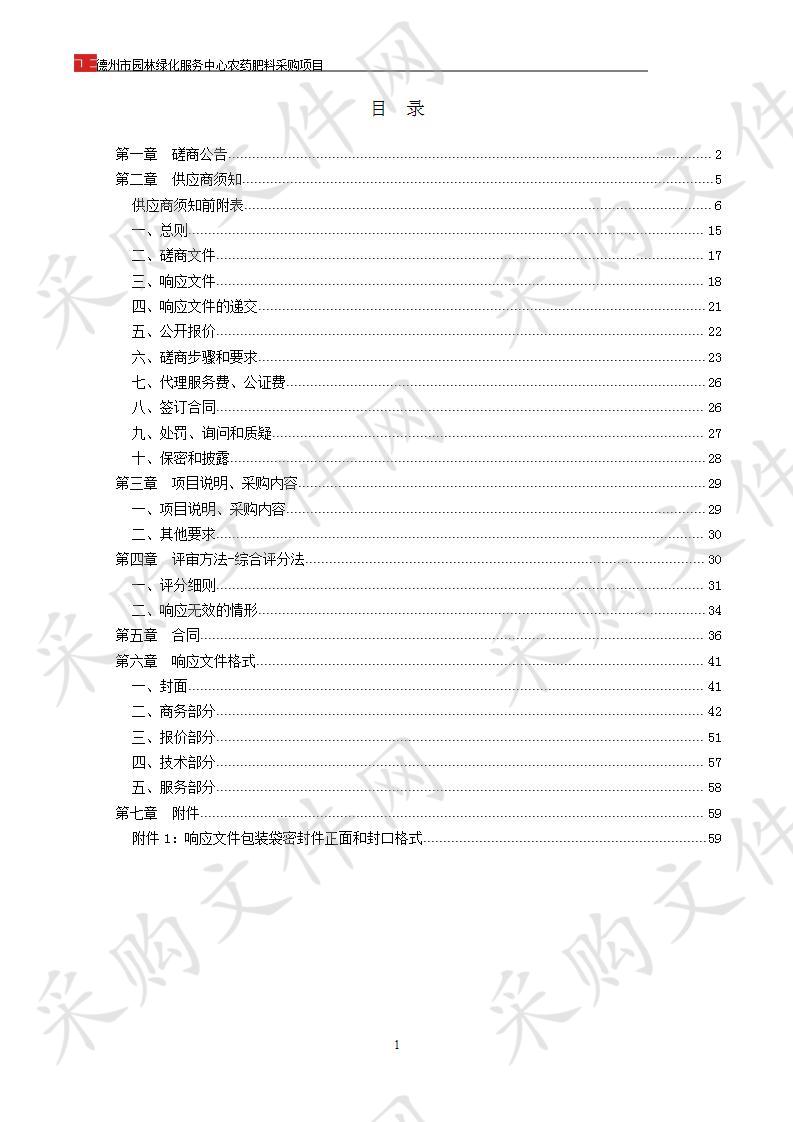 德州市园林绿化服务中心农药肥料采购项目